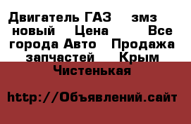 Двигатель ГАЗ 66 змз 513 новый  › Цена ­ 10 - Все города Авто » Продажа запчастей   . Крым,Чистенькая